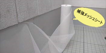 補強メッシュシート　ウレタン防水